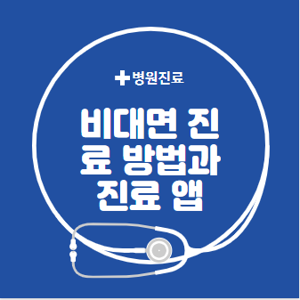 비대면 진료 방법과 진료 앱(어플)