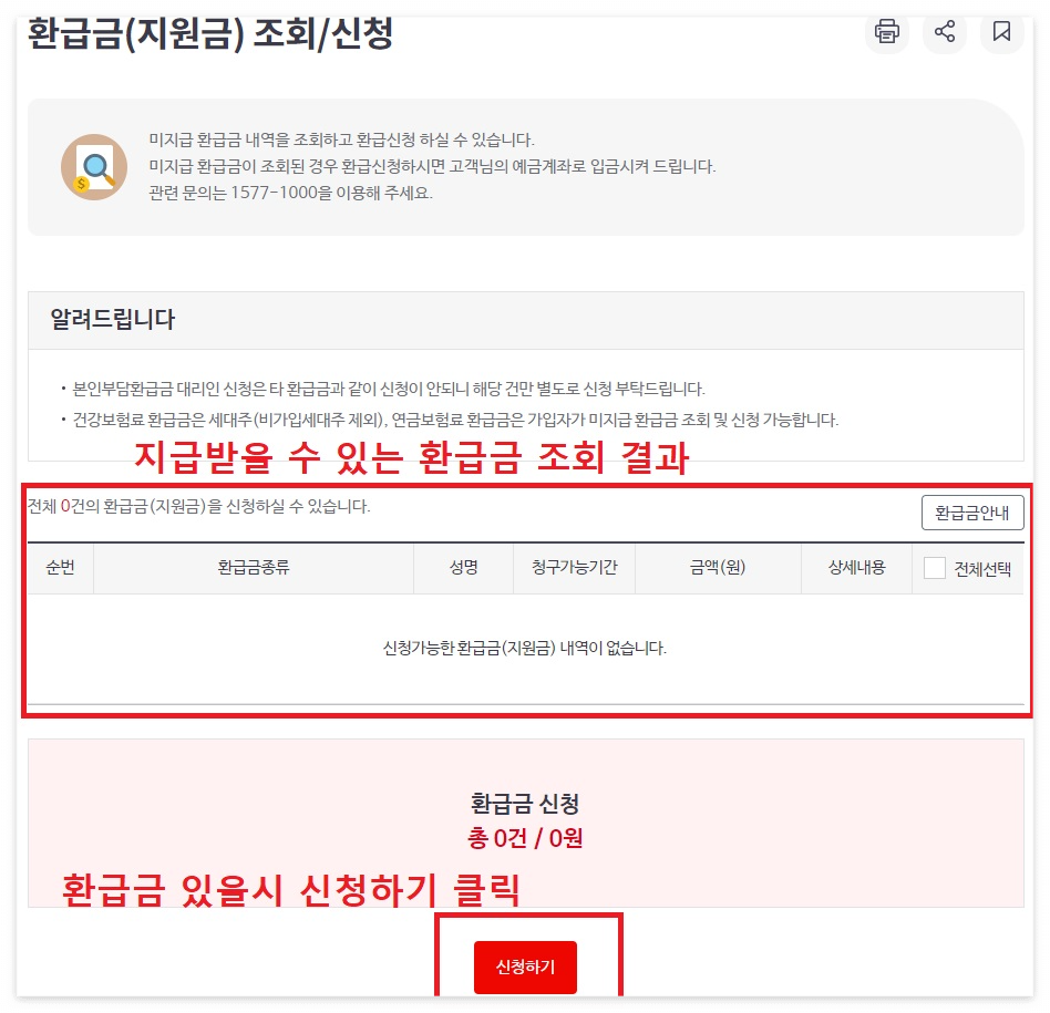 환급금 조회 신청
