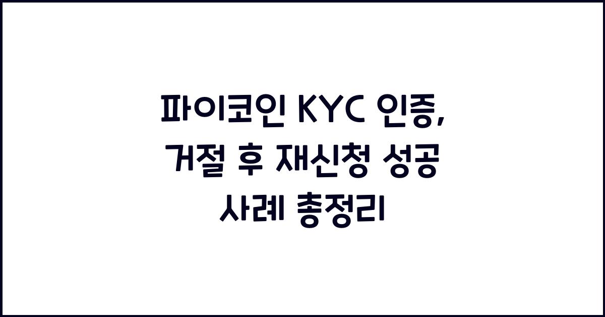 파이코인 KYC 인증, 거절 후 재신청 성공 사례