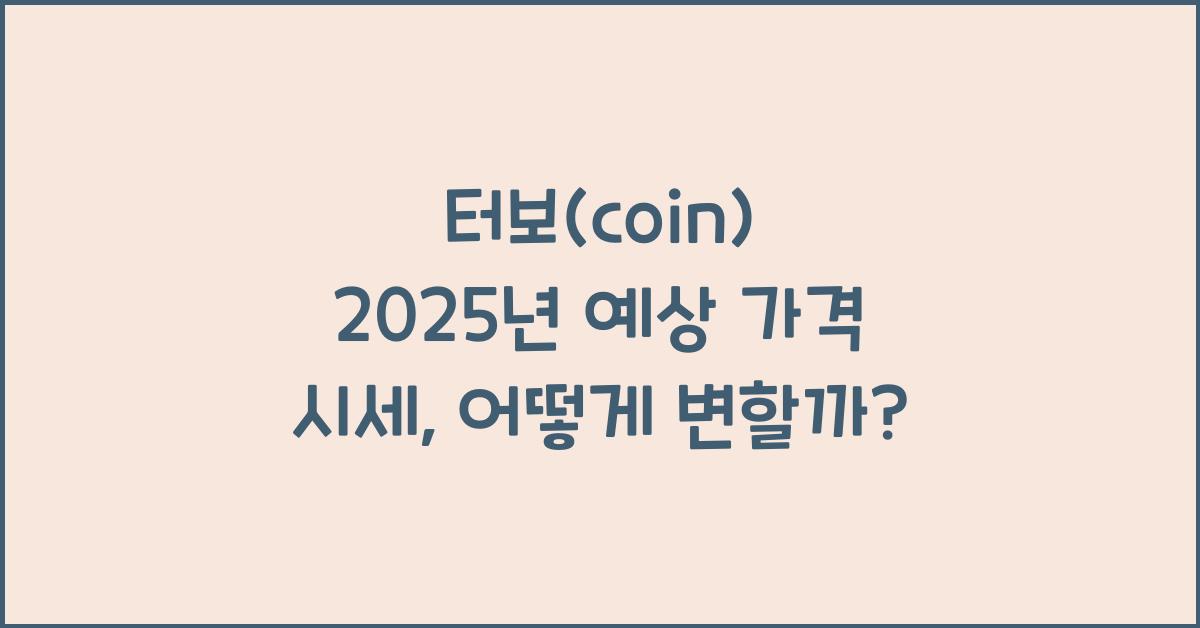 터보(coin) 2025년 예상 가격 시세