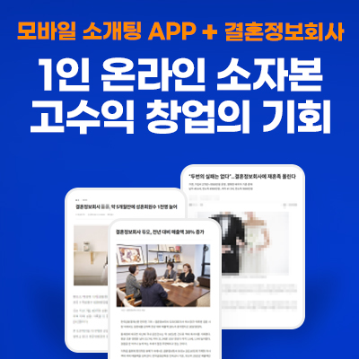 결혼APP-및-결혼정보회사-창업지원서비스