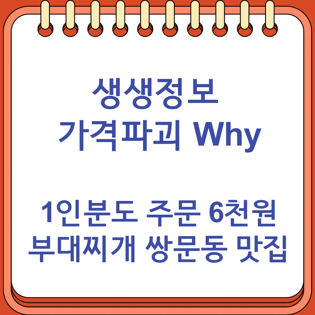 생생정보 가격파괴 Why 1인분도 주문 6천원 부대찌개 쌍문동 맛집