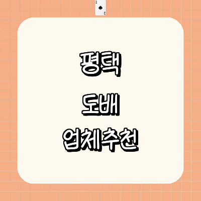 평택시 도배공사