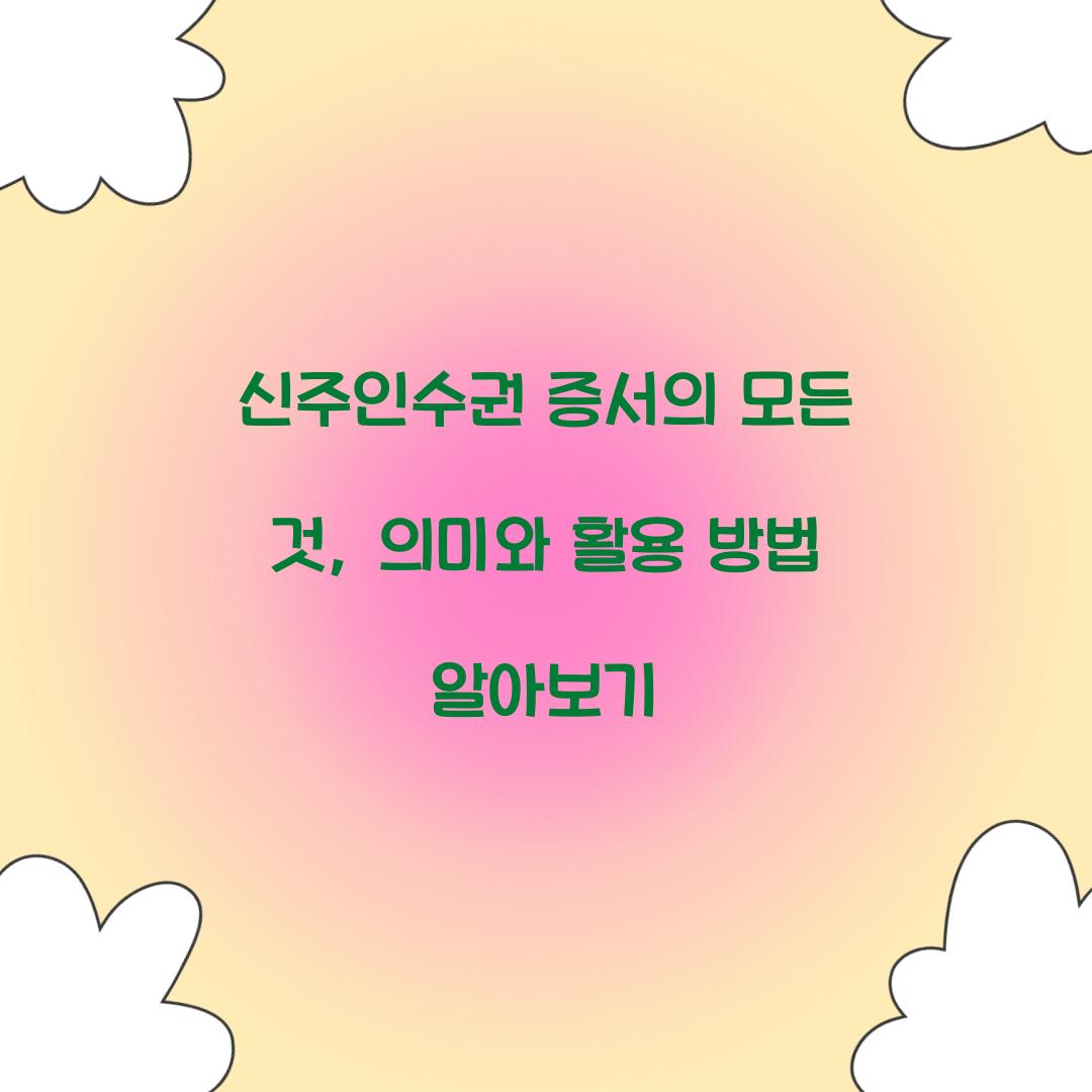 신주인수권 증서