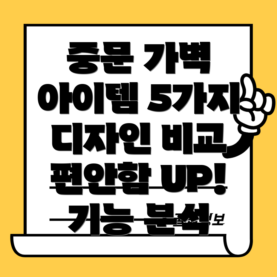 중문가벽편안함을더하는5가지아이템디자인기능비교분석