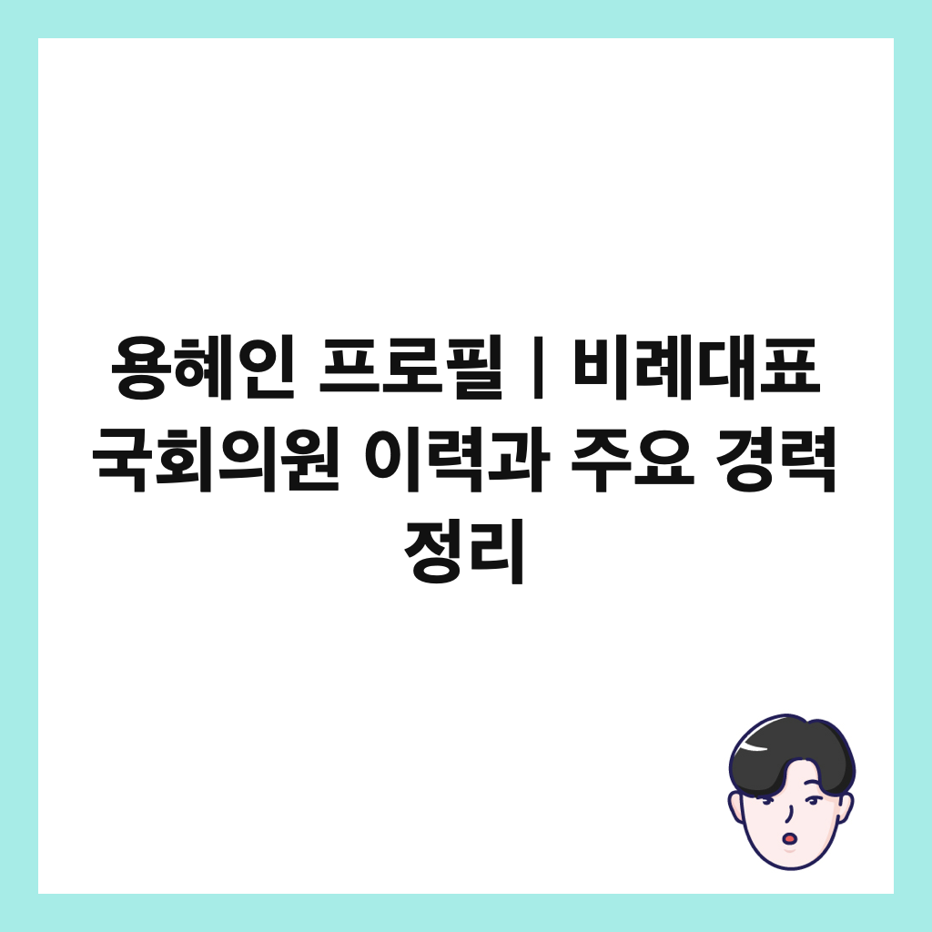 μ©νμΈ νλ‘νο½λΉλ‘λν κ΅νμμ μ΄λ ₯κ³Ό μ£Όμ κ²½λ ₯ μ 리 μΈλ€μΌ
