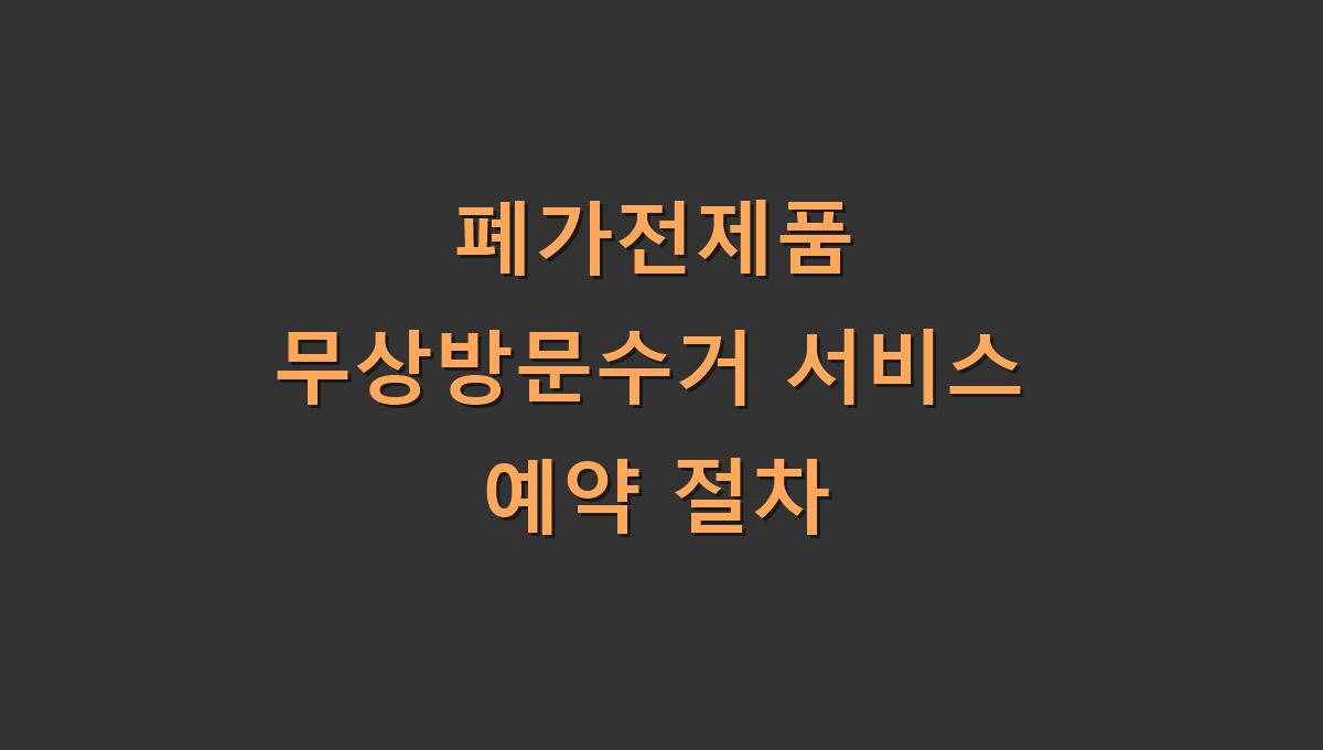 폐가전제품 무상방문수거 서비스 예약 절차