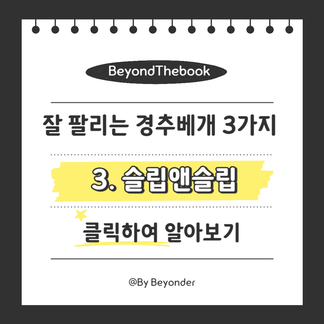 경추베개 3. 슬립앤슬립