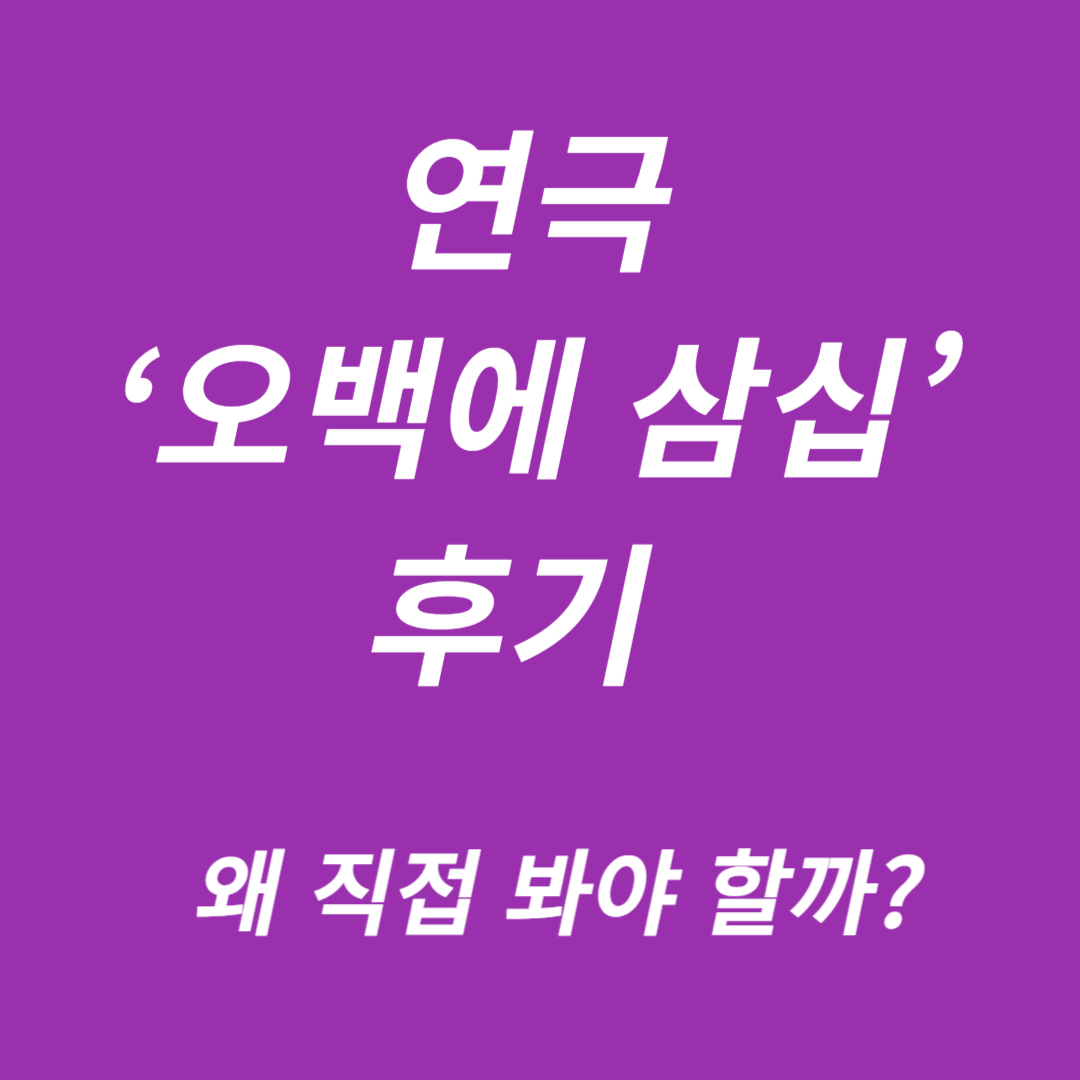 연극 &lsquo;오백에 삼십&rsquo; 후기