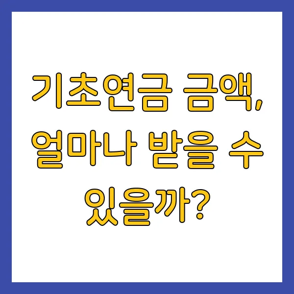 2025년 기초연금 신청방법, 자격, 금액 총정리 가이드
