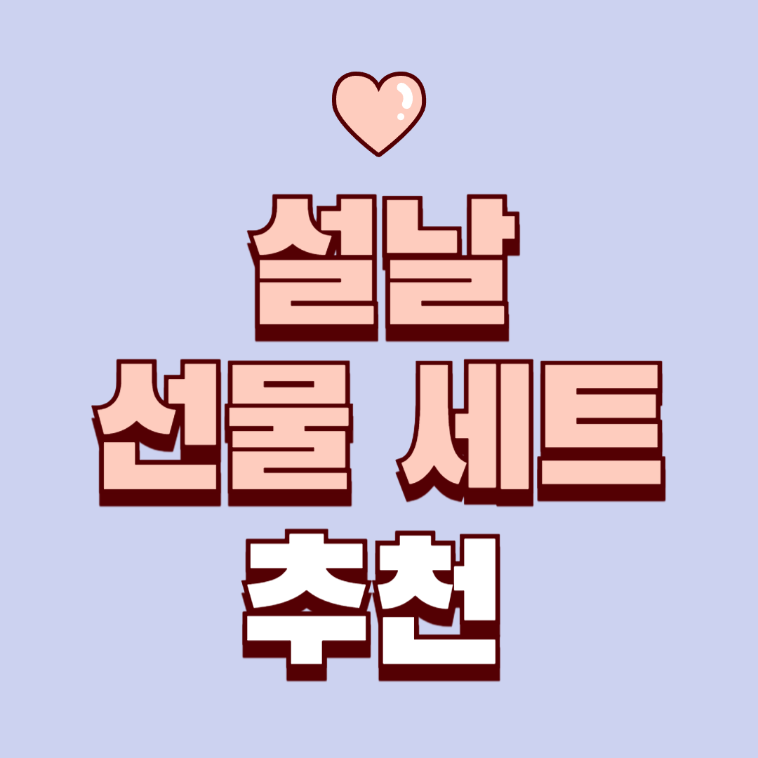 설날 선물 세트