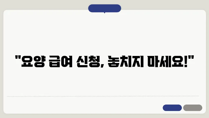 요양 급여 신청 절차