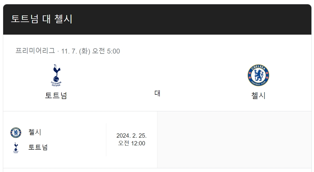토트넘-첼시-실시간-중계