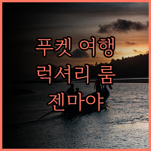 젠마야 오션프런트 푸켓.. 럭셔리한 