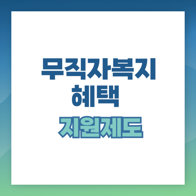 무직자 복지혜택, 놓치지 말아야 할 이유