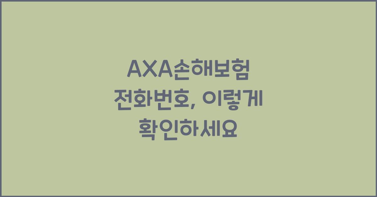 AXA손해보험 전화번호