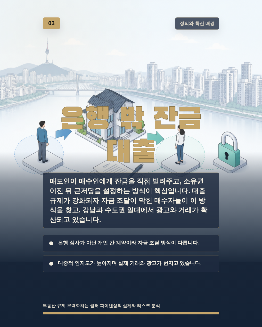 은행 밖 잔금 대출