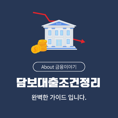 집 담보대출 조건 총정리