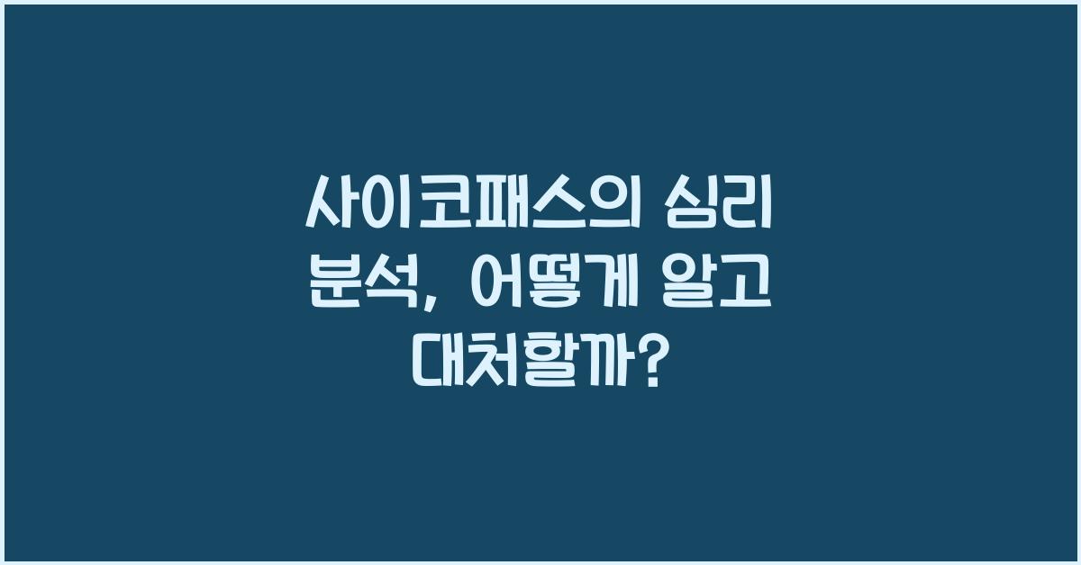 사이코패스