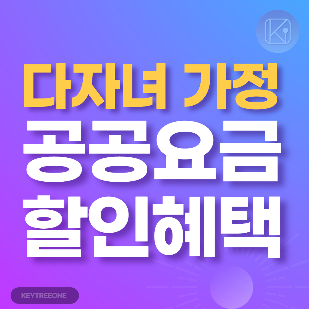 다자녀 가정의 공공요금 할인 혜택