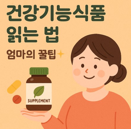 건강기능식품 읽는법, 엄마의 꿀팁 사진