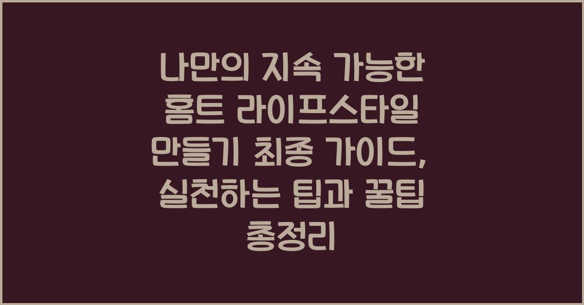 나만의 지속 가능한 홈트 라이프스타일 만들기 최종 가이드