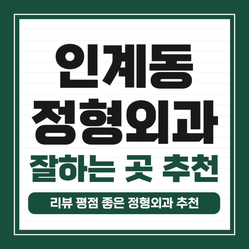 수원 팔달구 인계동 정형외과 유명하고 잘하는 곳 추천 TOP 5