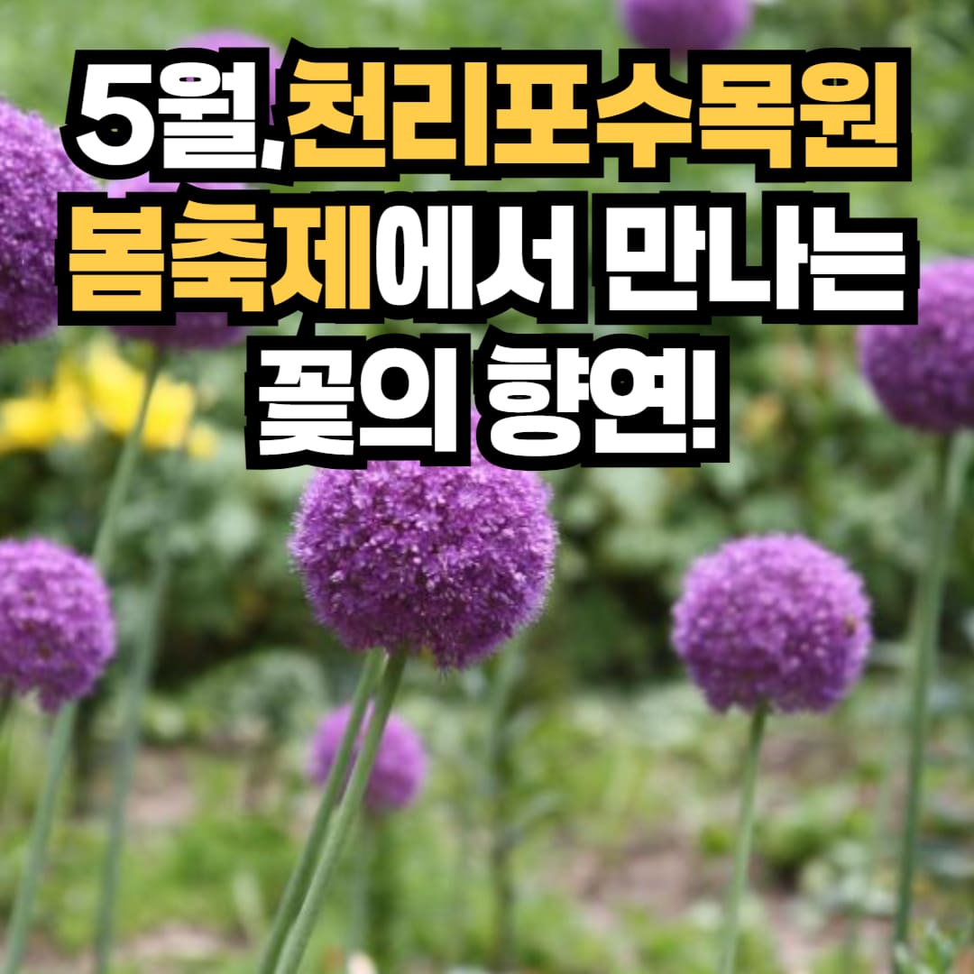 천리포수목원 봄축제 2025 꽃의 향연