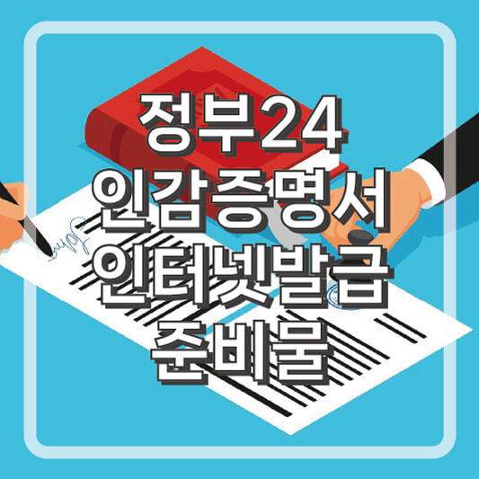 정부24 인감증명서 인터넷발급 및 준비물