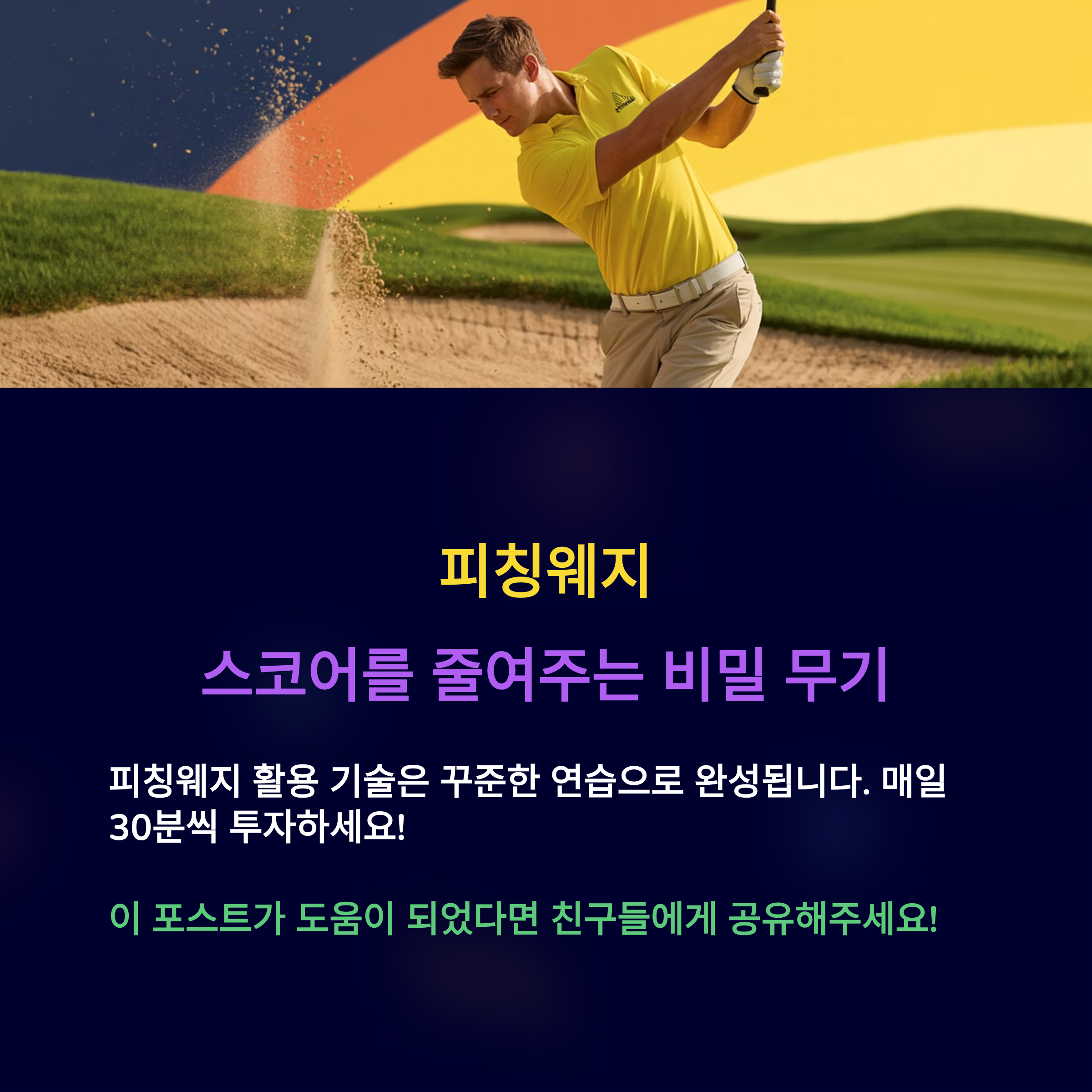 피칭웨지, 꾸준한 연습이 필요합니다.