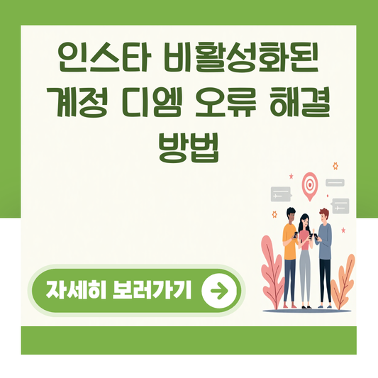 인스타 비활성화된 계정 디엠 오류 해결 방법 대표 이미지