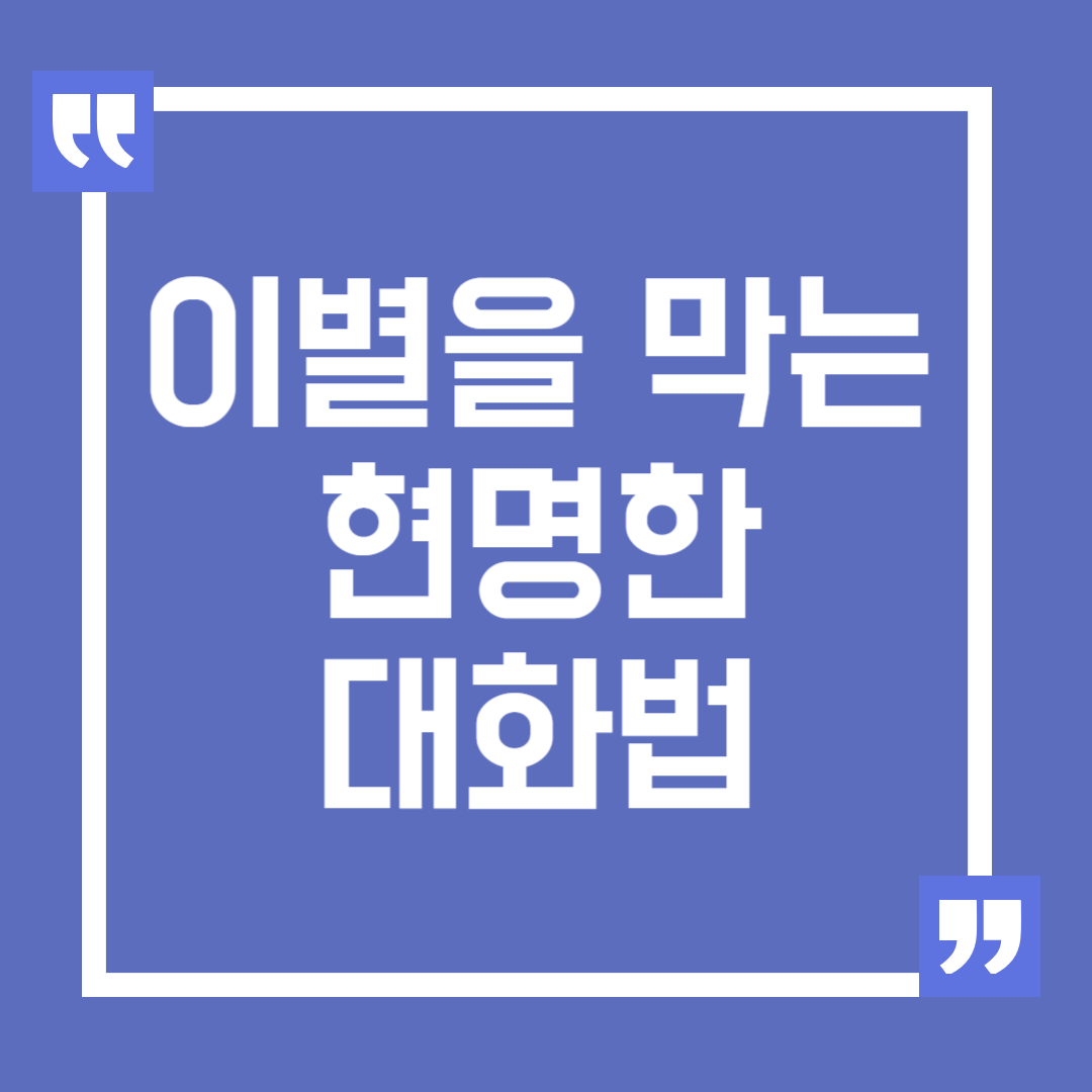 이별을 막는 현명한 대화법 세가지