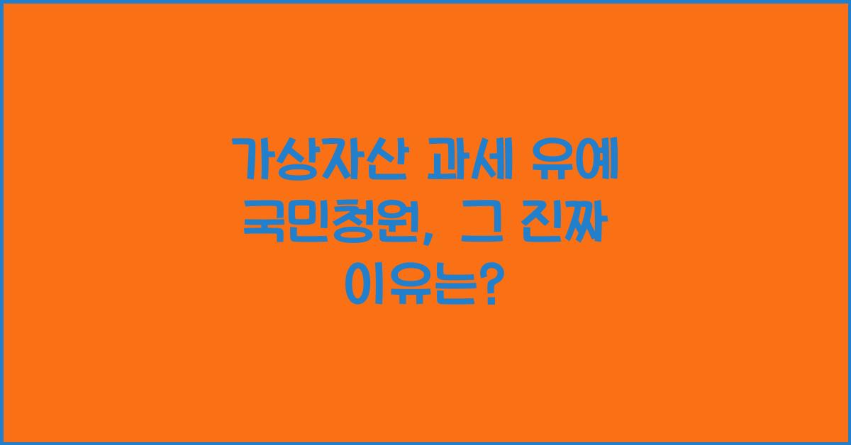 가상자산 과세 유예 국민청원