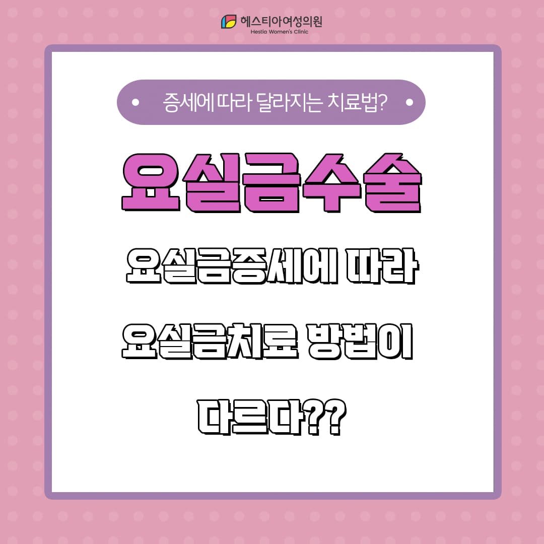 요실금수술 요실금수술잘하는곳은 다르다?
