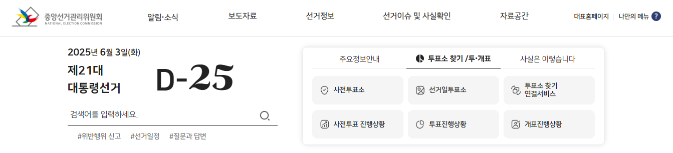 대통령 선거 사전투표일·사전투표 장소 찾기·사전투표 시간 및 준비물 총정리