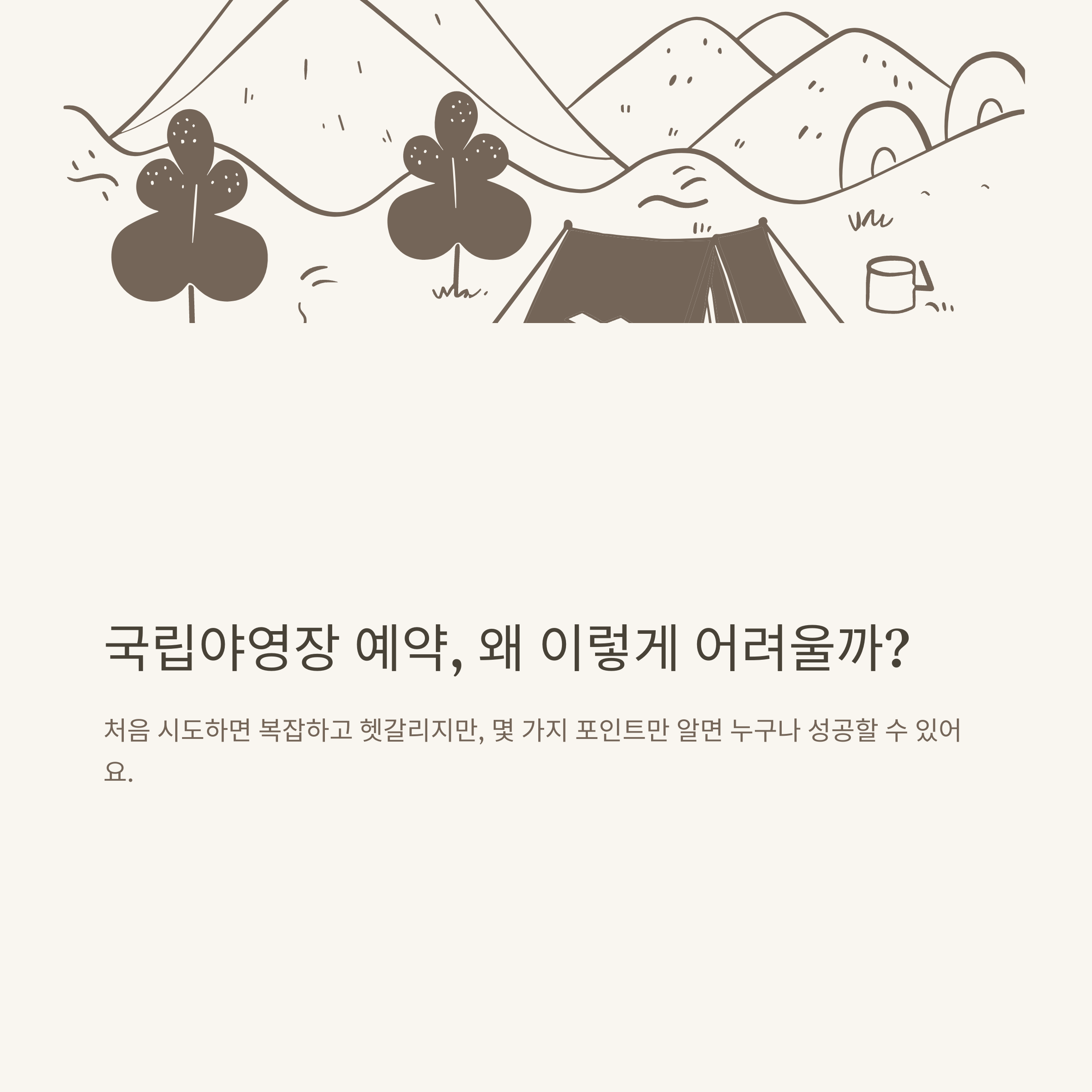 국립야영장 예약 시스템부터 꿀팁까지, 성공하는 국립야영장 예약 공식 가이드