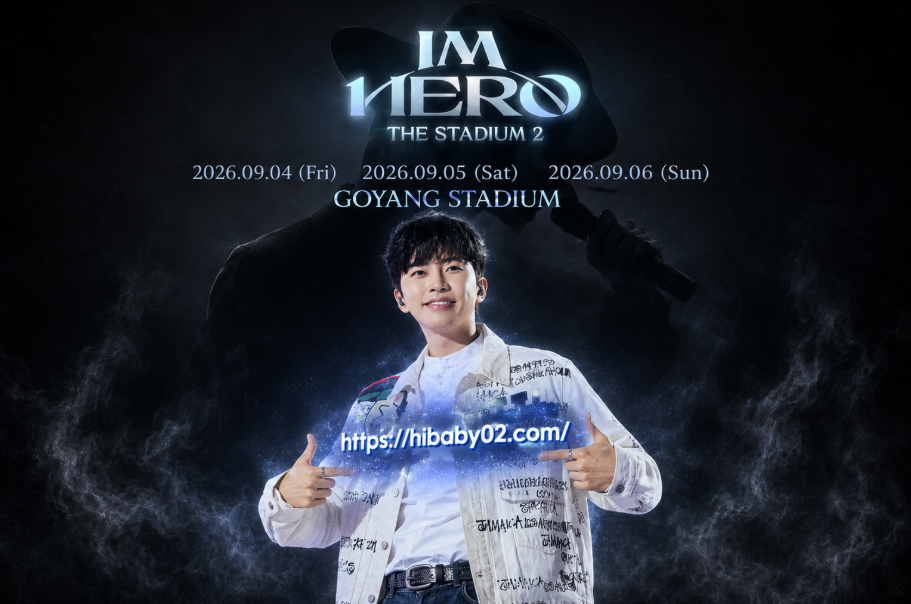 임영웅콘서트 2026, 고양종합운동장에서 펼쳐질 IM HERO의 새로운 감동