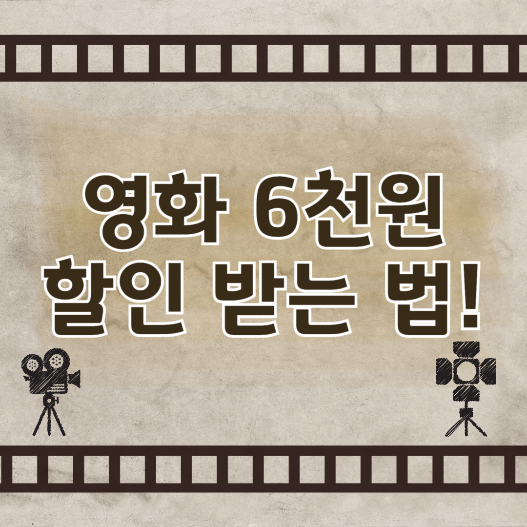 영화관람표 6천 원 할인 받는법!🎟️