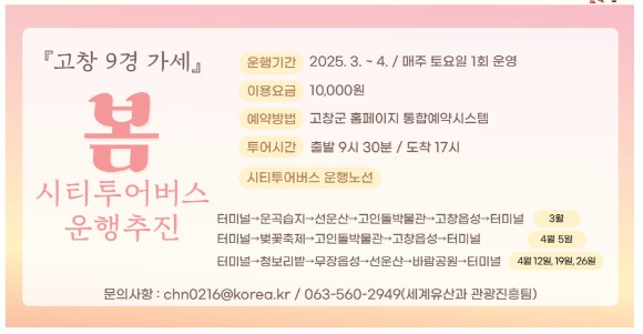 2025 고창 시티투어버스