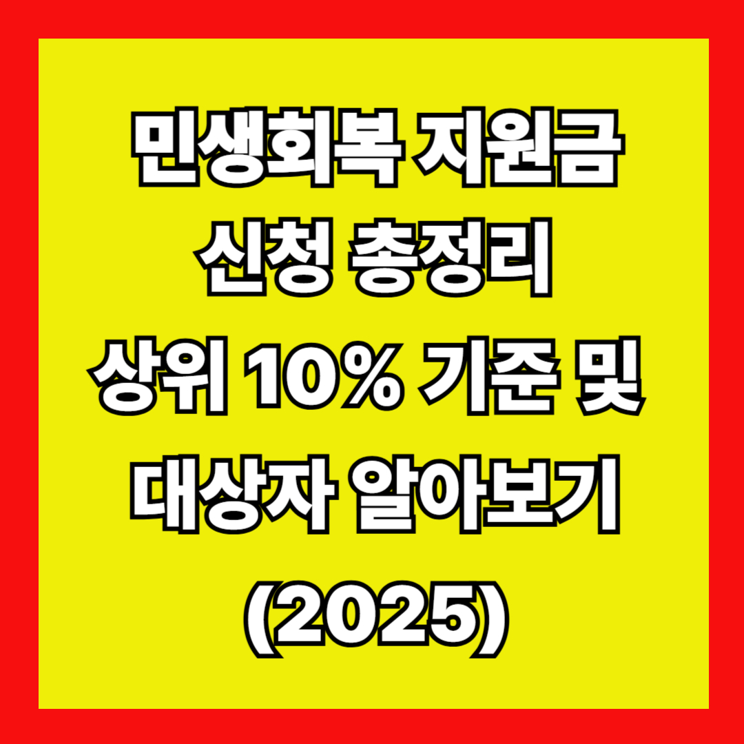 민생회복지원금 상위10% 대상