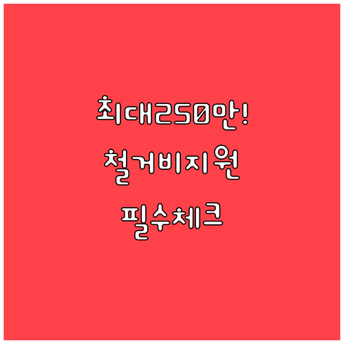 철거 공사 전 반드시 신청해야 하는 ..