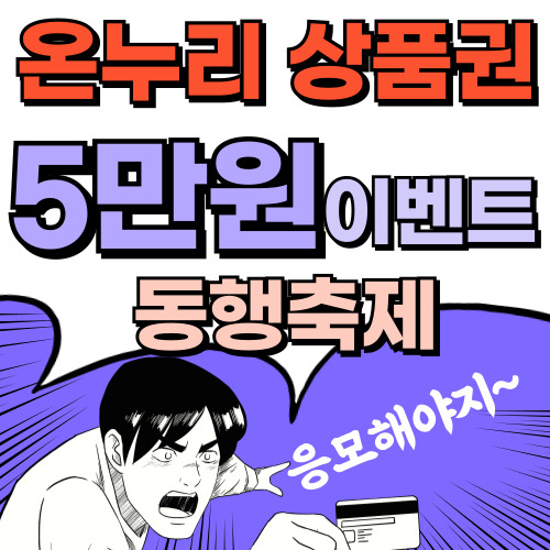 동행축제 온누리상품권 5만원
