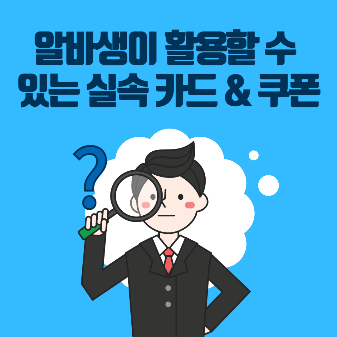 알바생이 활용할 수 있는 실속 카드 &amp; 쿠폰