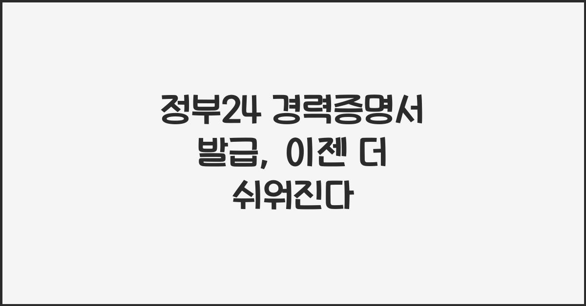 정부24 경력증명서 발급