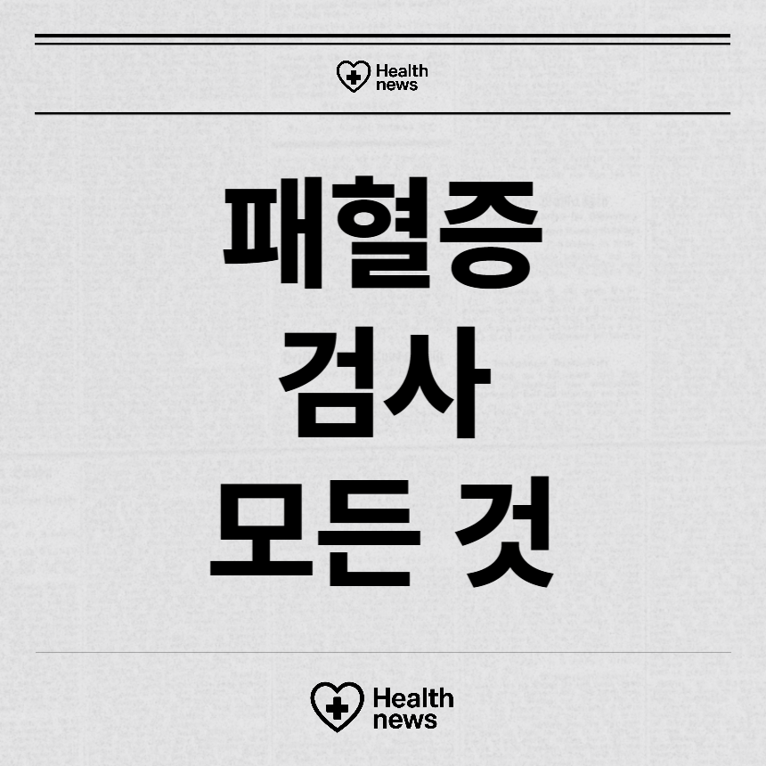 패혈증 검사