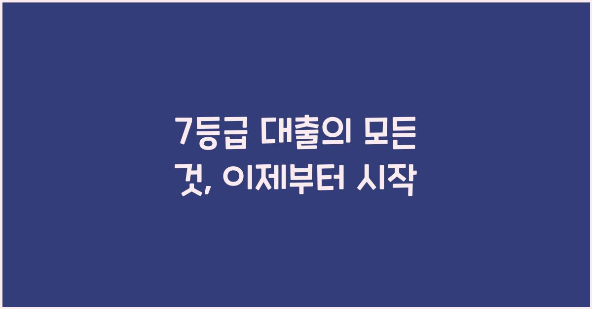 7등급 대출
