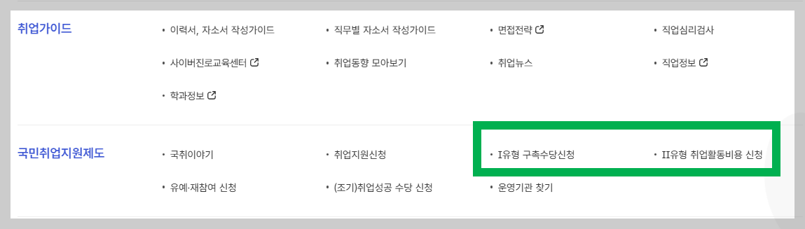구직촉진수당 온라인 신청