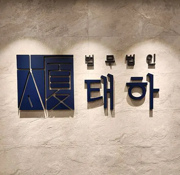 법무법인 태하 인천지사