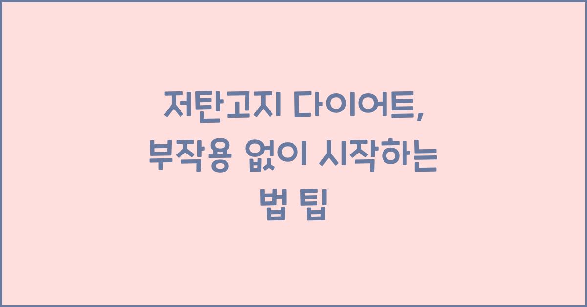 저탄고지 다이어트, 부작용 없이 시작하는 법