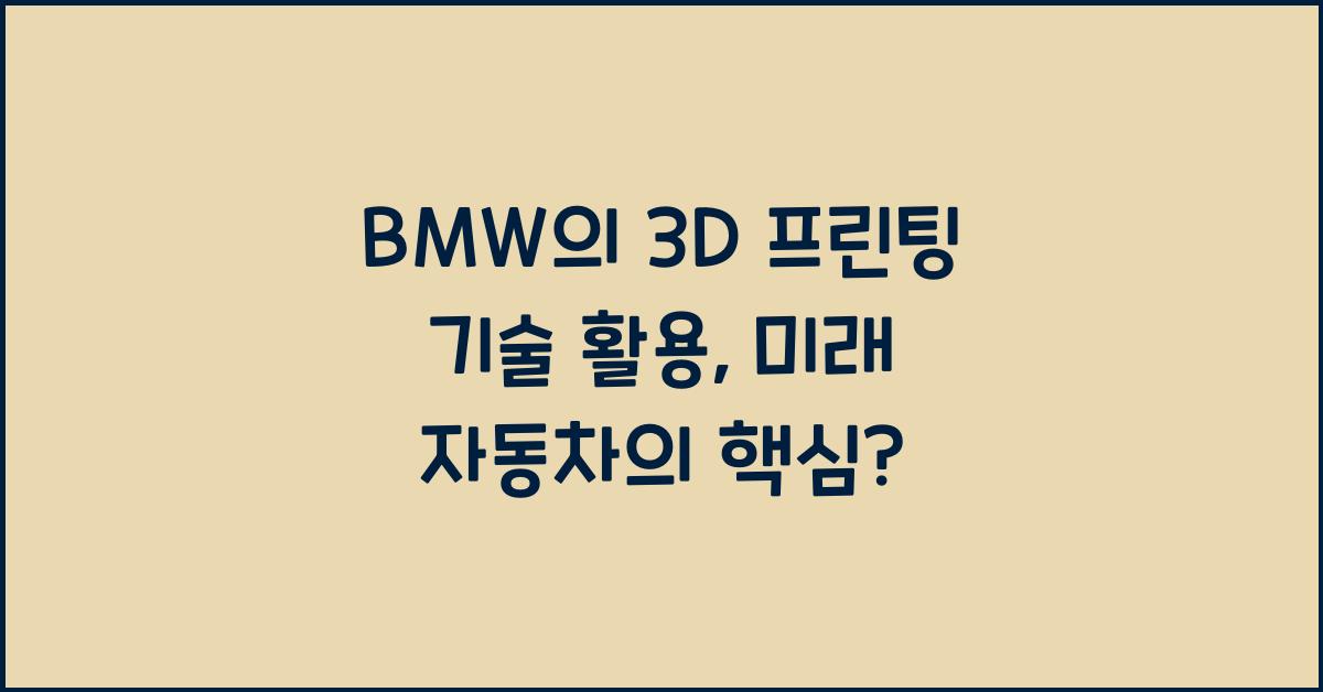 BMW의 3D 프린팅 기술 활용